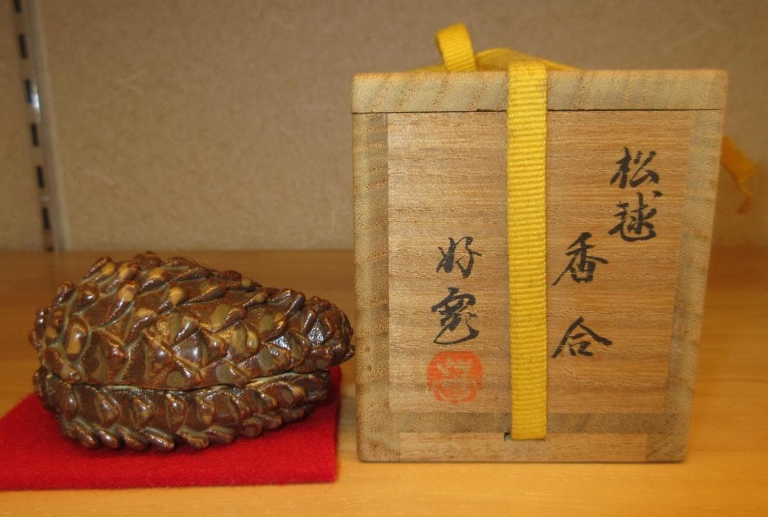 送料込【逢絢亭】茶道具 香合 美濃焼 松毬香合 柴田好寛 共箱入り
