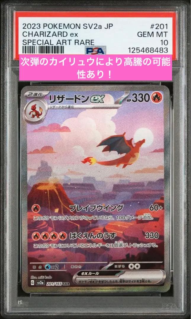 リザードンex SAR SV2a151 201/165 PSA10