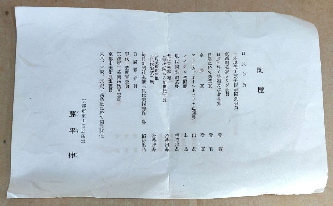 【本物保証】藤平伸 華文花瓶 共箱 栞 京都私立大名誉教授 美品 高21㎝超