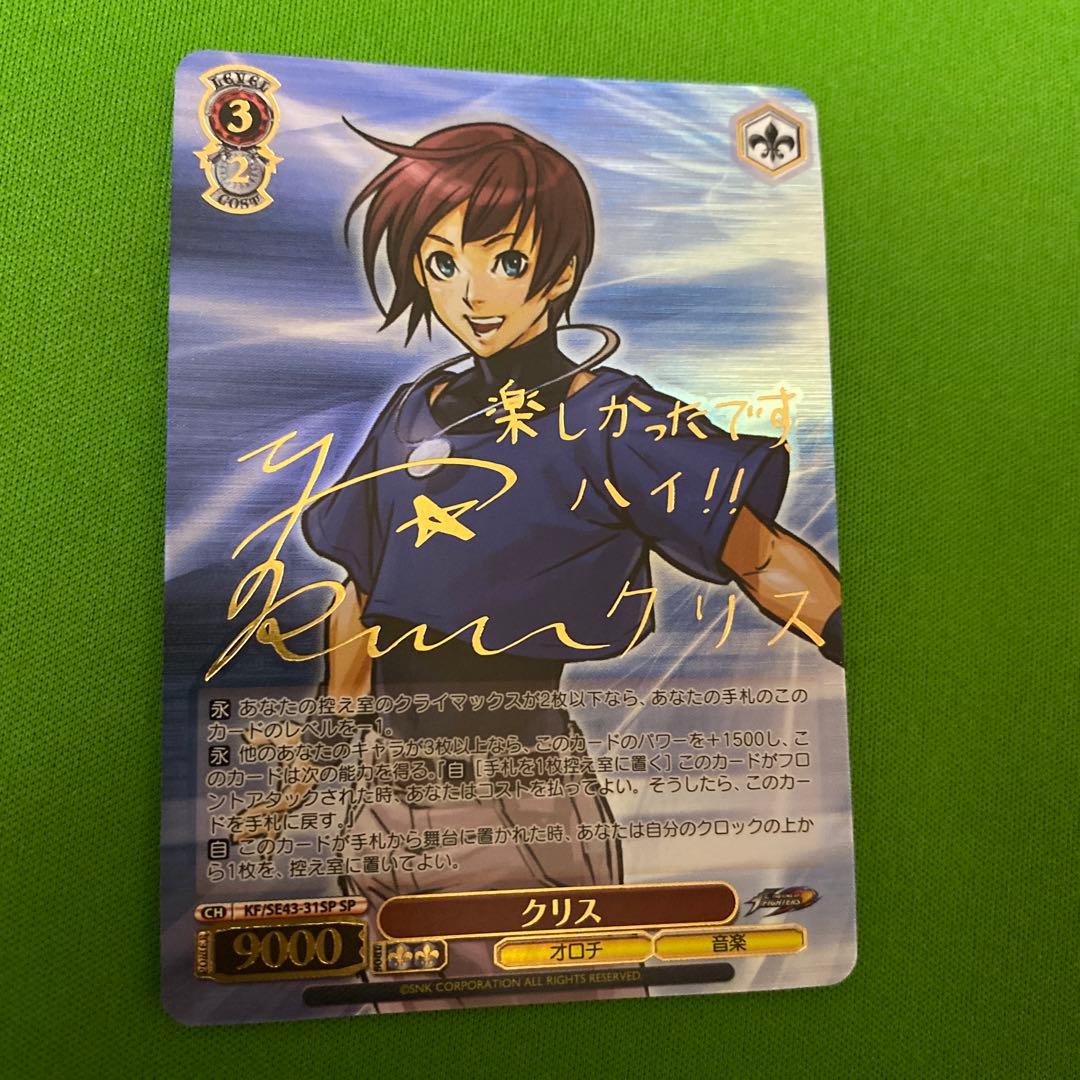 クリス SP サイン