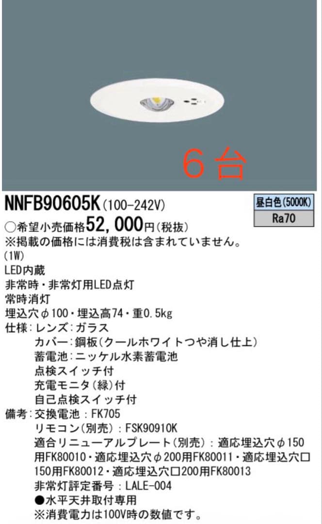 パナソニック非常灯NNFB90605K 6台セット