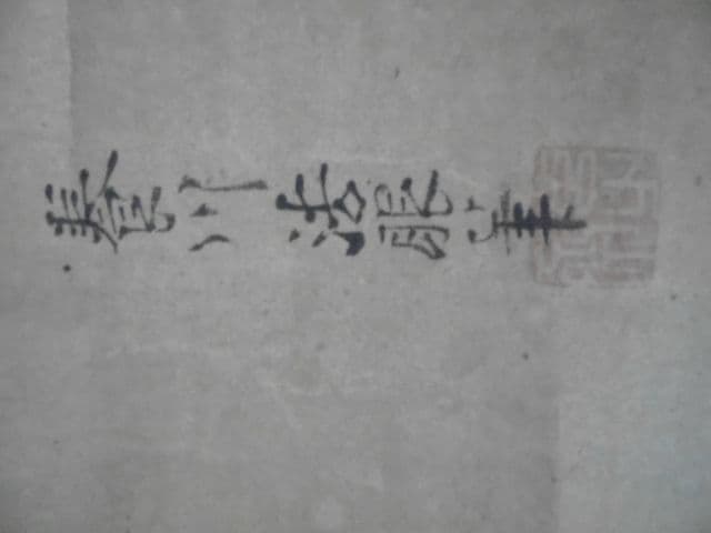 AKa7064　狩野惟信　養川院惟信　養川院法眼　肉筆　掛軸