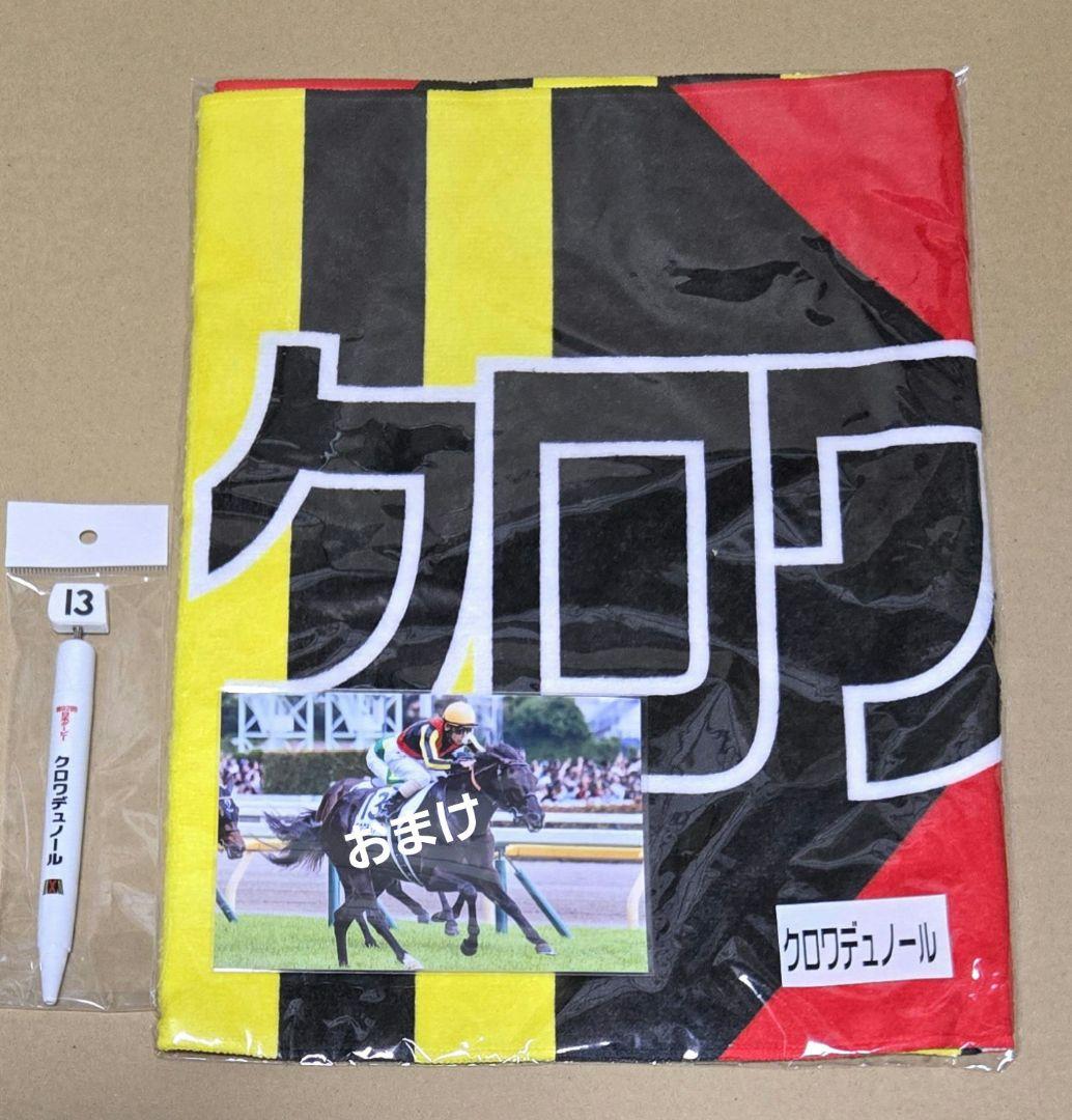 クロワデュノール　ボールペン　　　　　　　　　　応援フェイスタオル　グッズセット