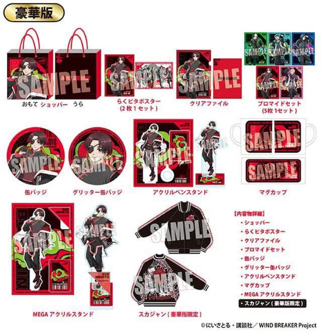 WIND BREAKER ハッピーバッグ 豪華版の 蘇枋 隼飛セット
