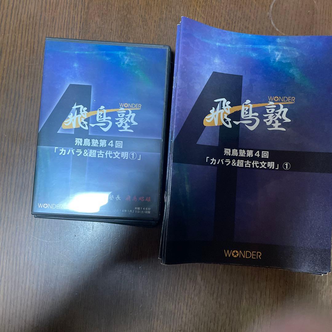 飛鳥塾 DVD セット 1-12巻 飛鳥昭雄