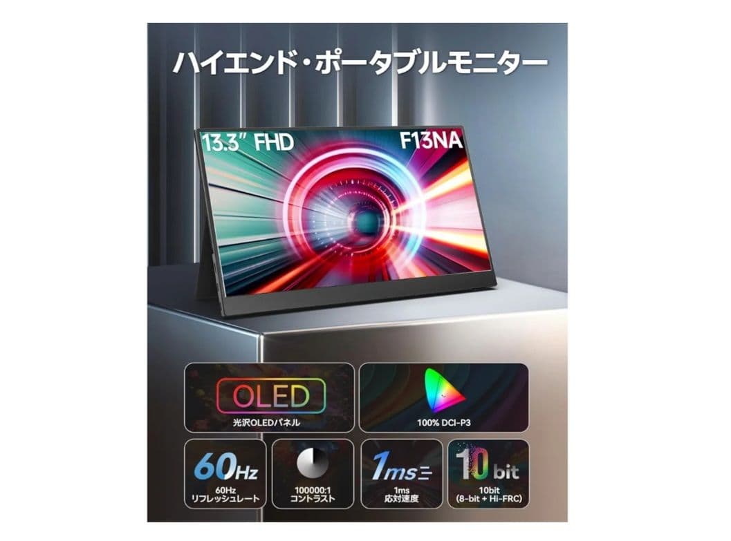 13.3インチ FHD OLED 有機EL ポータブルモニター