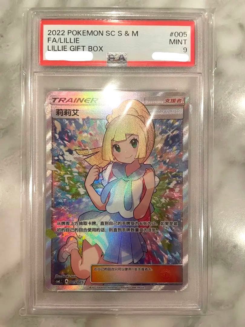 がんばリーリエ SR PSA9 台湾版 横線なし　中国語