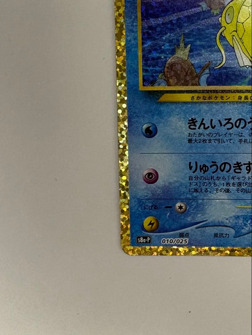 美品　ひかるコイキング 25th 010/025 ポケモンカード　ポケカ