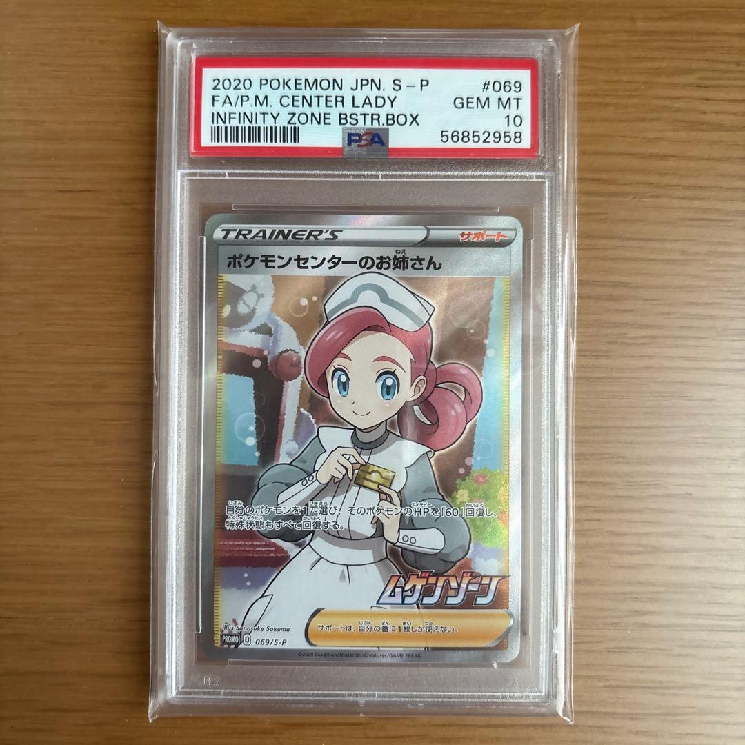 ポケモンセンターのお姉さんPSA10