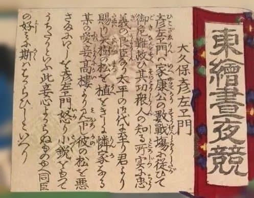 浮世絵版画、東繪畫夜競大久保彦左衛門、橋本周延（楊洲)画明治19年出版