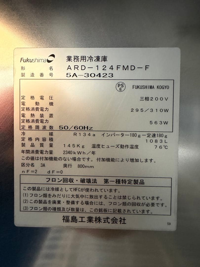 2015年 フクシマ縦型冷凍庫 1200x800x1950