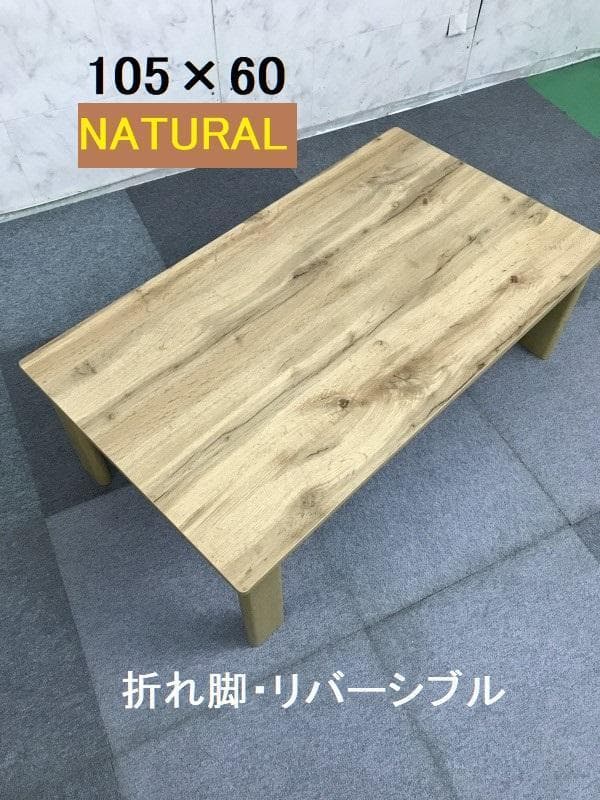 省エネスリム折れ脚こたつ105NA リバーシブルコタツ