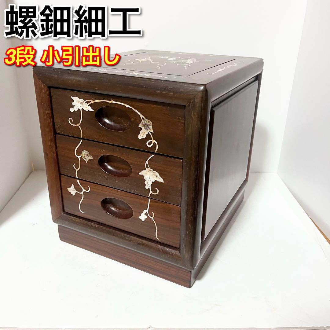 花梨 螺鈿家具 唐木 螺鈿細工 小引出し 3段 李朝 小型チェスト アンティーク
