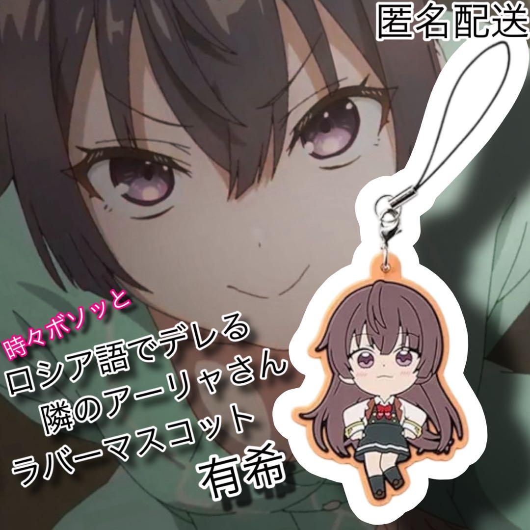 時々ボソッとロシア語でデレる隣のアーリャさん　ラバーマスコット　有希