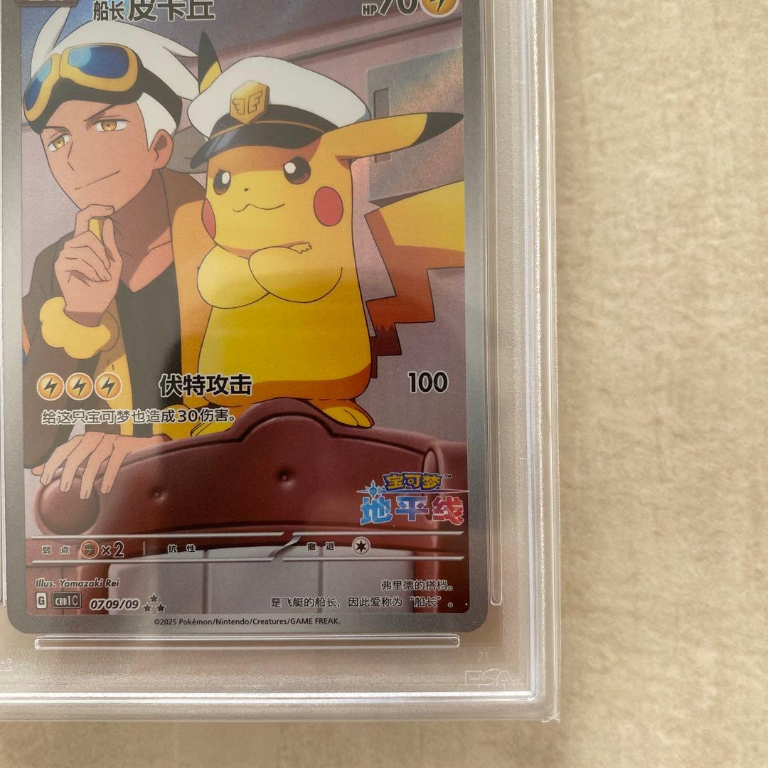 【PSA10】キャプテンピカチュウ AR 0709/09 CBB1C 中国語版