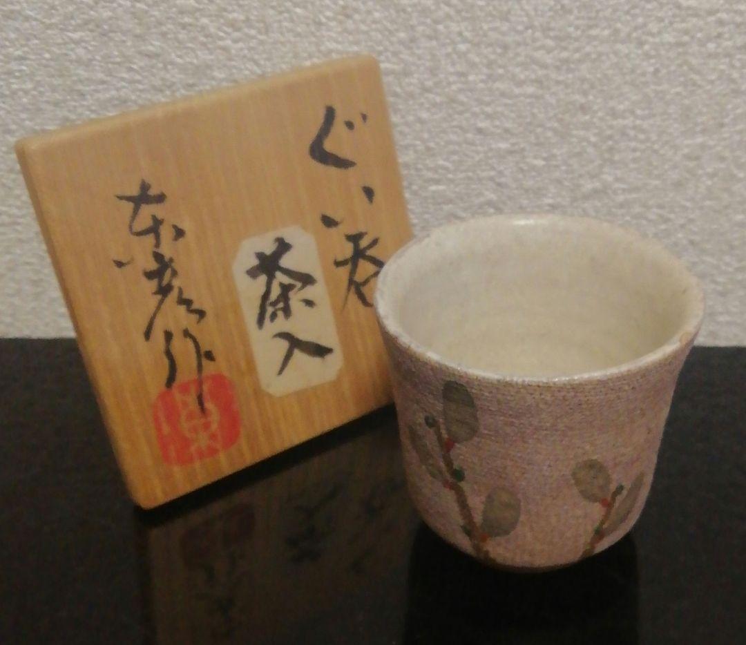 伊藤東彦作　花図　ぐい呑　茶入　共箱　共布　略歴付　酒器　茶道具
