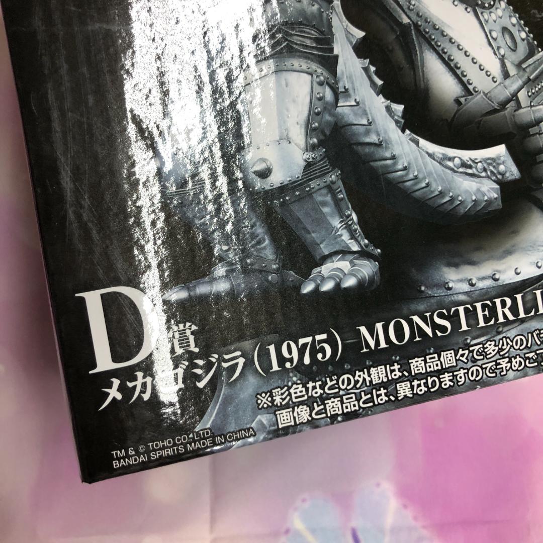 一番くじ ゴジラ 怪獣乱舞 D賞 メカゴジラ(1975) MONSTERLISE