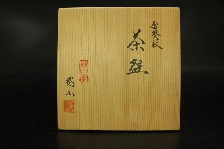 【未使用品】茶道具 清水焼 粟田窯 茶碗 金彩金葵紋 岡田暁山作 (メ1224)