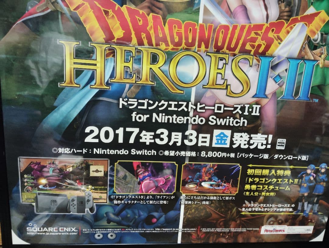 ドラゴンクエストヒーローズI・II　 B2サイズポスター