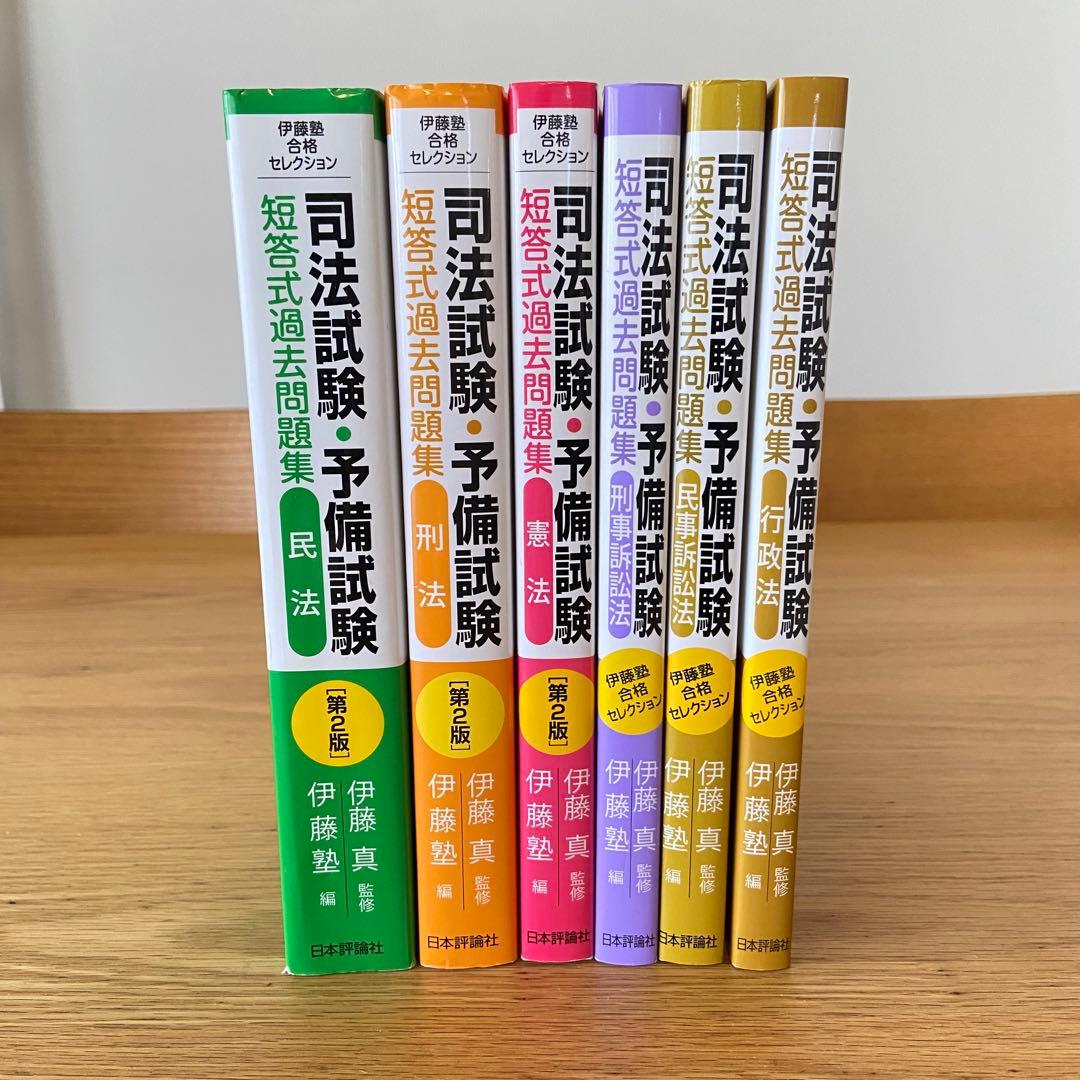 【美品】 6冊セット 司法試験・予備試験短答式過去問題集