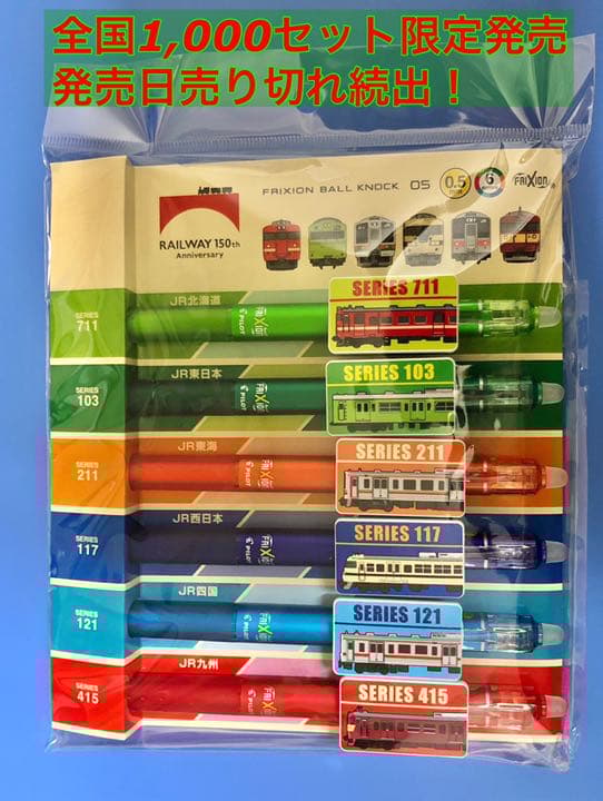 ［発売当日売れ切れ］限定鉄道開業150周年記念フリクションボールペン6本セット
