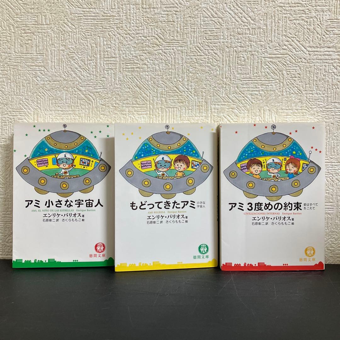 ＣＨＩＺＵ　アミ小さな宇宙人 もどってきたアミ アミ3度の約束 3冊