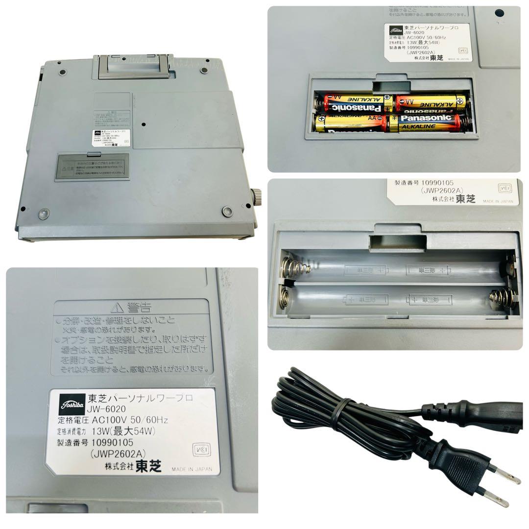 動作品　 TOSHIBA　東芝 ワープロ　Rupo　ルポ　　JW-6020