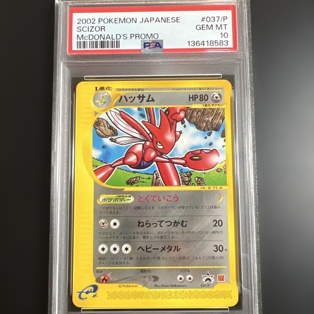 【PSA10】ポケモンカードｅ　ハッサム　マクドナルドプロモ2002