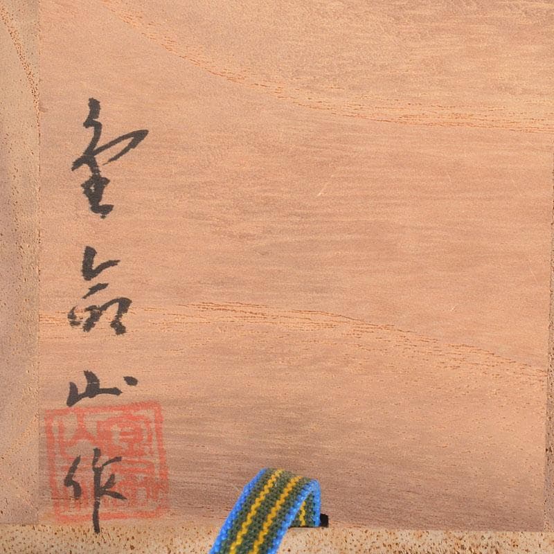 茶道具　朝鮮漆器　黒漆　金命山作　螺鈿扇　寿　棗　共箱　Ｖ　6876