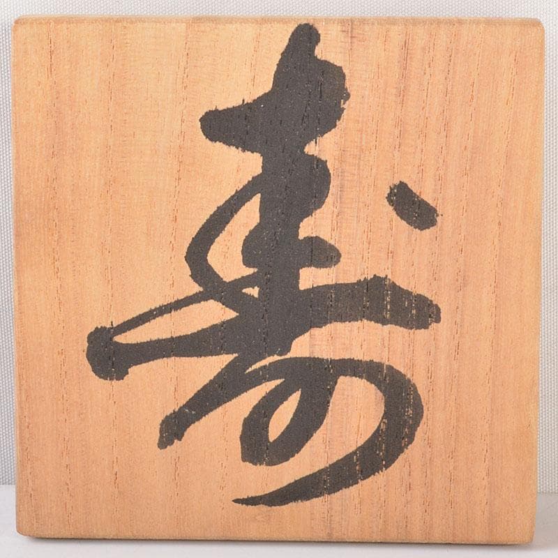 茶道具　朝鮮漆器　黒漆　金命山作　螺鈿扇　寿　棗　共箱　Ｖ　6876