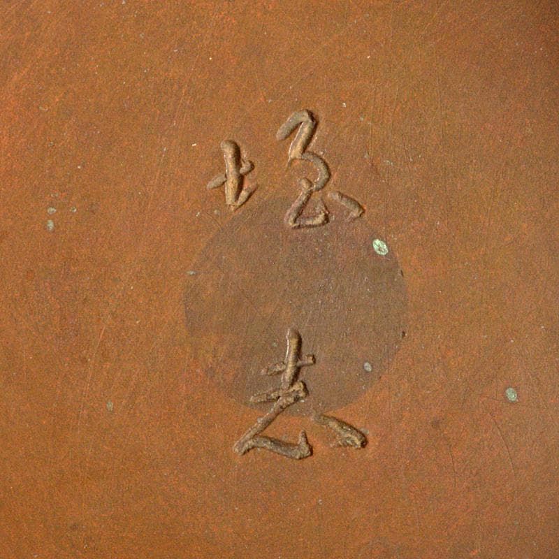 人間国宝　長野垤志作　青銅　象足花生　花瓶　共箱　U　R7307