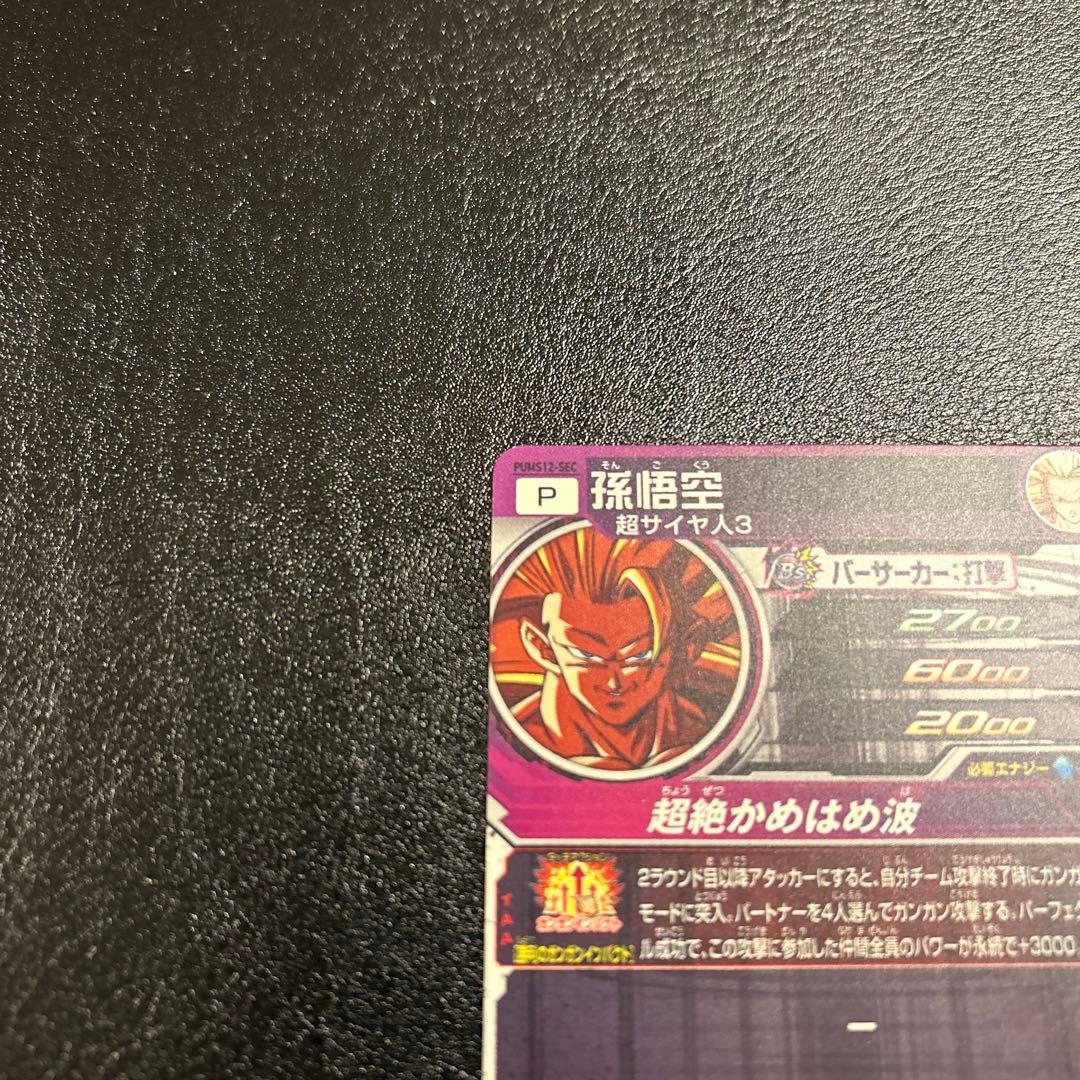 PUMS12-SEC 孫悟空　ドラゴンボールヒーローズ