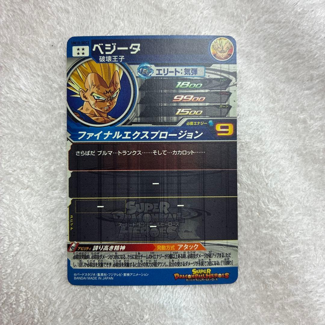 UM10-SEC3 魔人ベジータ 破壊王子　シークレット