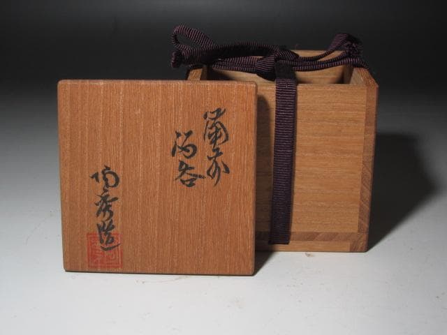 ☆　山本陶秀　備前盃　手になじむ一品です☆y398