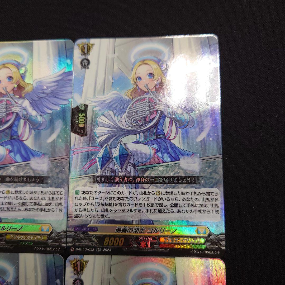 ヴァンガード 勇奏の楽士 コルリーノ RR 4枚 D-BT13