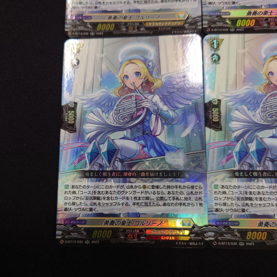 ヴァンガード 勇奏の楽士 コルリーノ RR 4枚 D-BT13