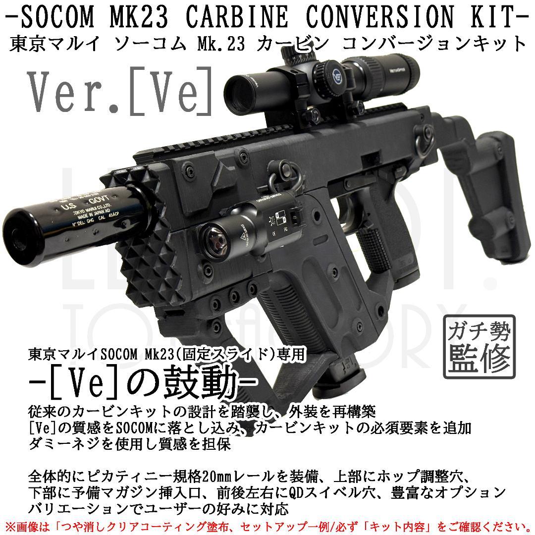 東京マルイ ソーコム Mk23 カービンキット Ver.Ve/ショートバイザー