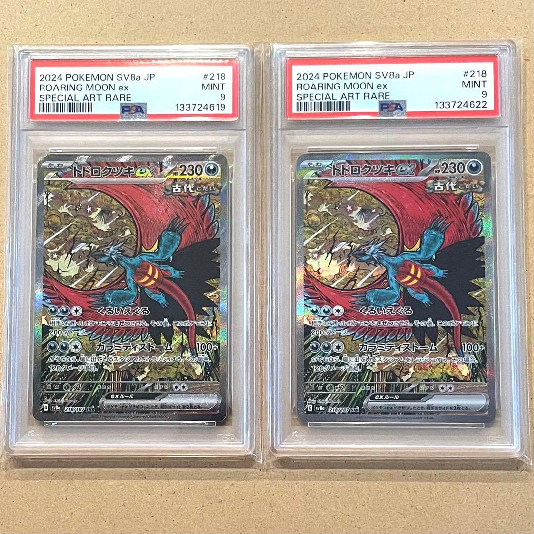 トドロクツキex SAR PSA9 テラスタルフェス ポケモンカード