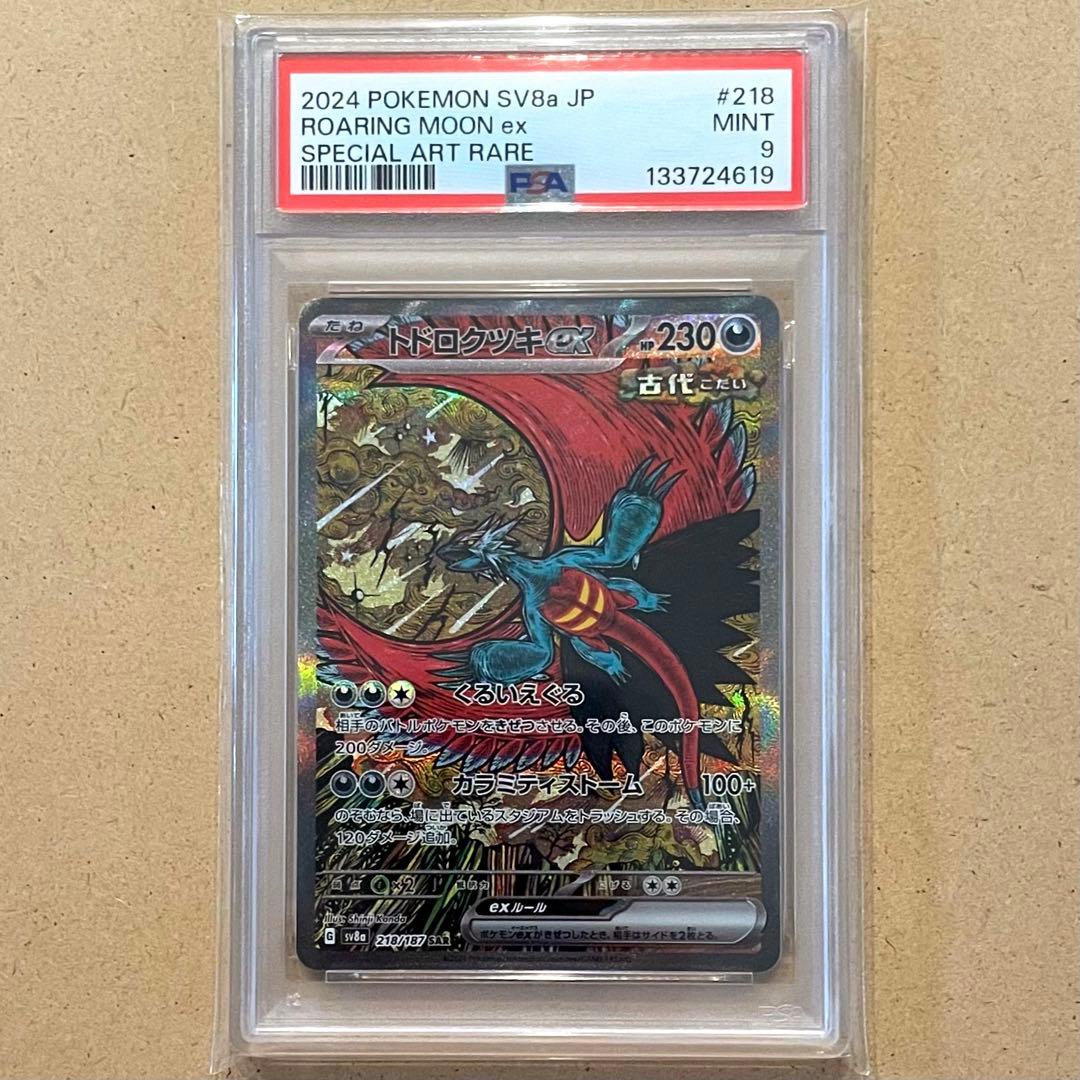 トドロクツキex SAR PSA9 テラスタルフェス ポケモンカード