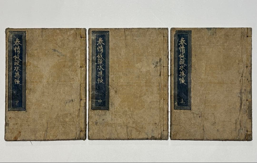 「春情妓談水揚帳」柳亭種彦一世作 歌川国貞画 揃3冊|艶本 春画 浮世絵 和本