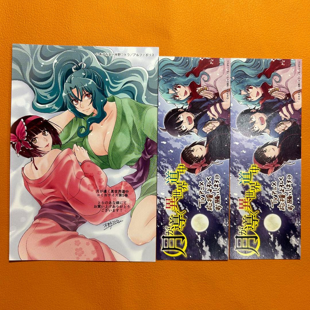 月が導く異世界道中 特典 とらのあな イラストカード ポストカード しおり