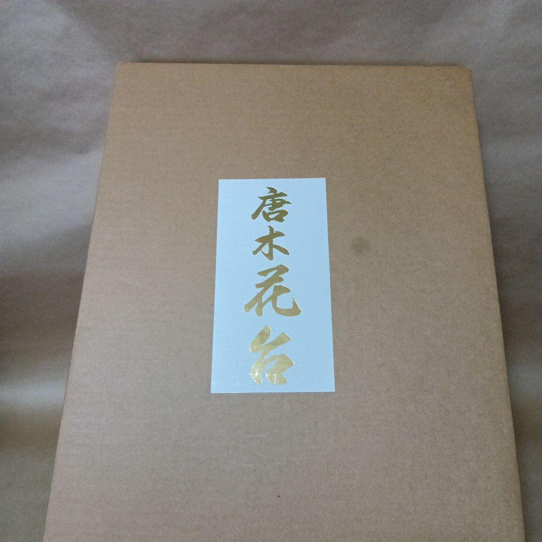 茶道具　黒丹唐木花台　雲柄