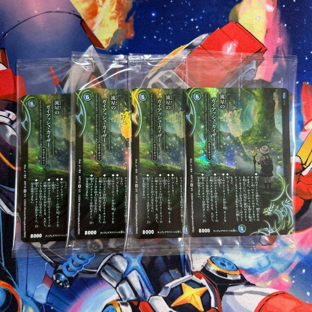 流星のガイアッシュカイザー 神アート 4枚 未開封