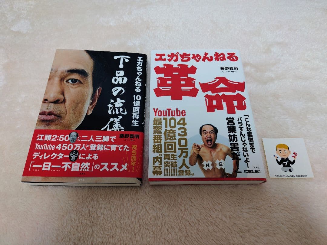 エガちゃんねる グッズ セット