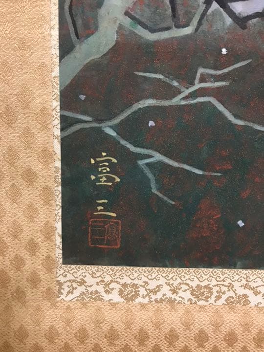 掛け軸　「雪嶺」　設色山水画　書斎飾り