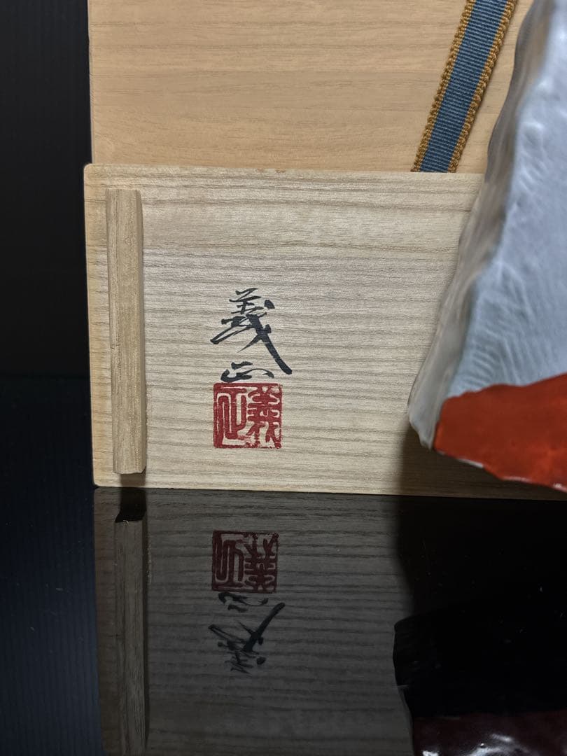 秀逸作 九谷焼 名人 山上義正 造 灰釉赤富士図 扁壺 花瓶 桐共箱 茶道具