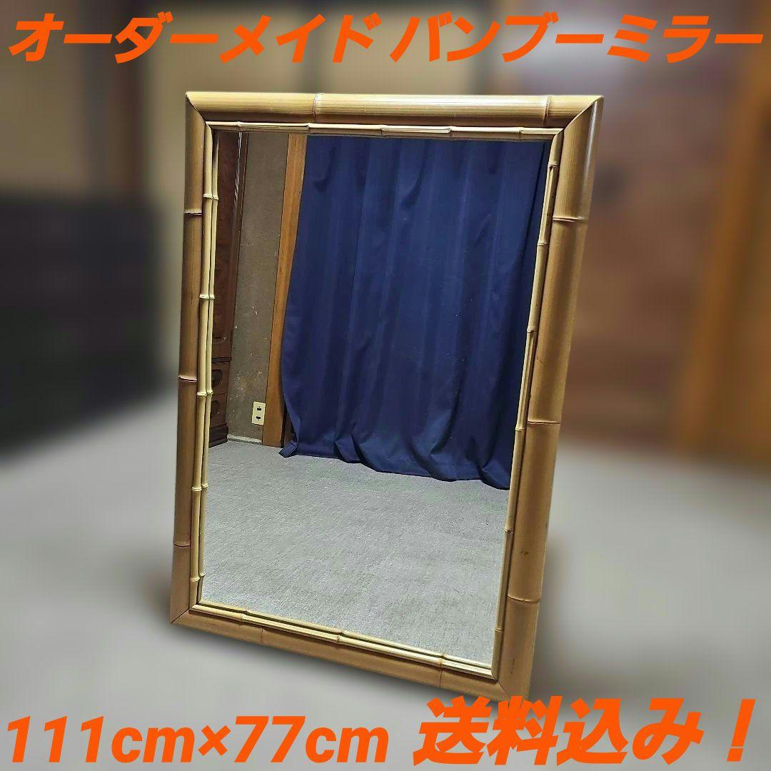 送料込み！オーダーメイド バンブーミラー