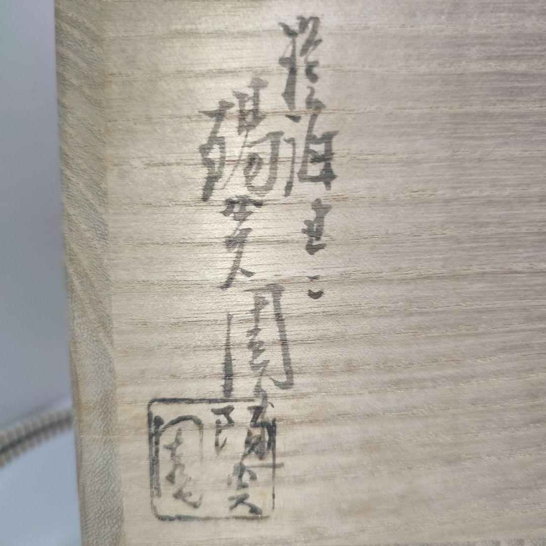 茶碗　膳所焼　岩崎新定　而妙斎筆