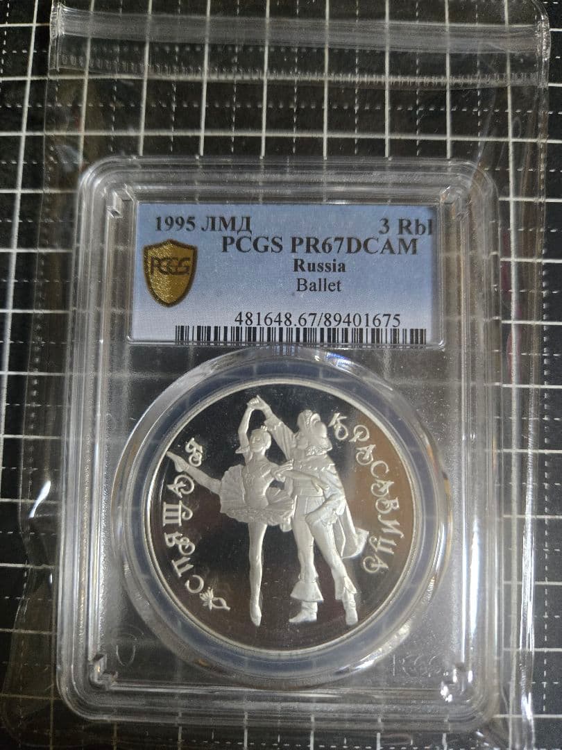 1995 ロシア 3ルーブル バレエ 白鳥の湖 銀貨 PCGS PR67DCAM