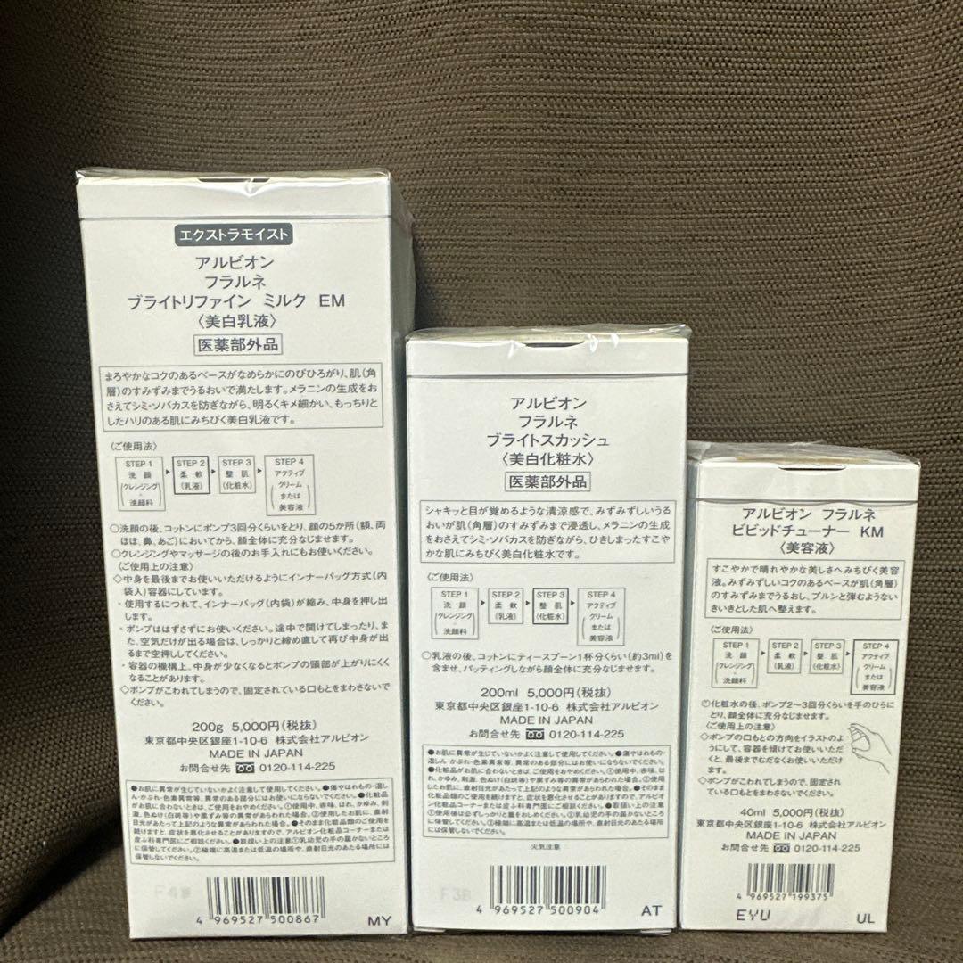 「新品未開封品」アルビオン フラルネ ブライトリファインミルクEM
